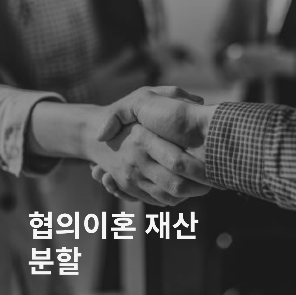 협의이혼 재산분할