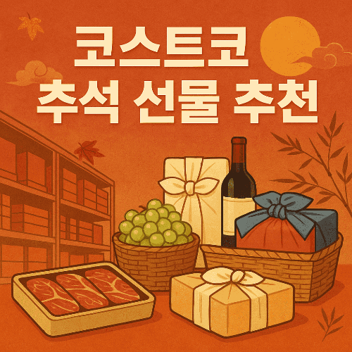 코스트코 추석 선물 추천 │ 가성비와 실속을 잡는 쇼핑 가이드
