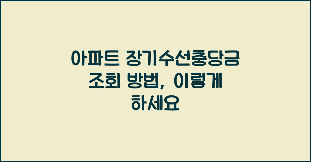 아파트 장기수선충당금 조회 방법