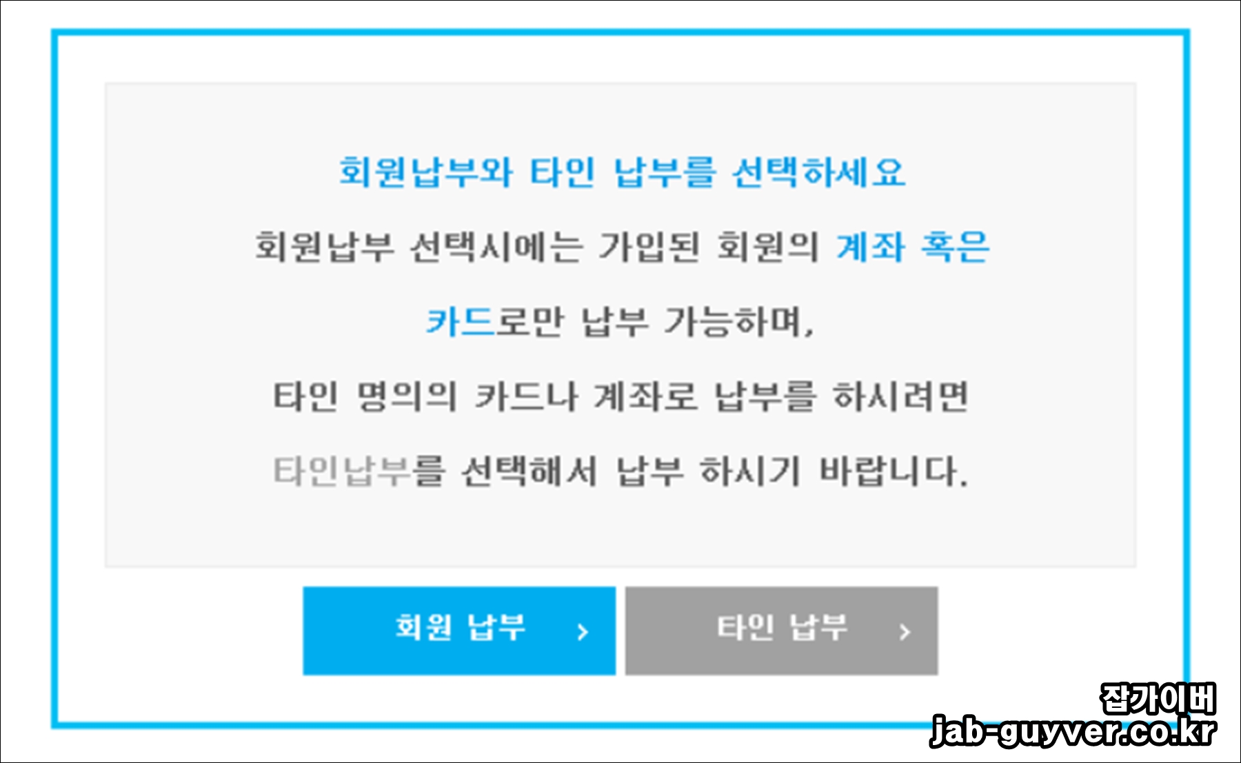 회원납부와 타인납부 중 선택하는 화면