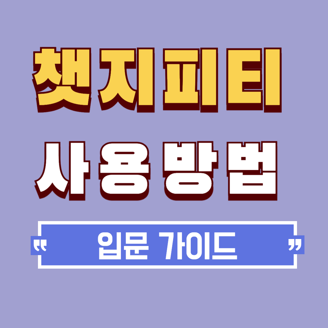 챗지피티 사용방법