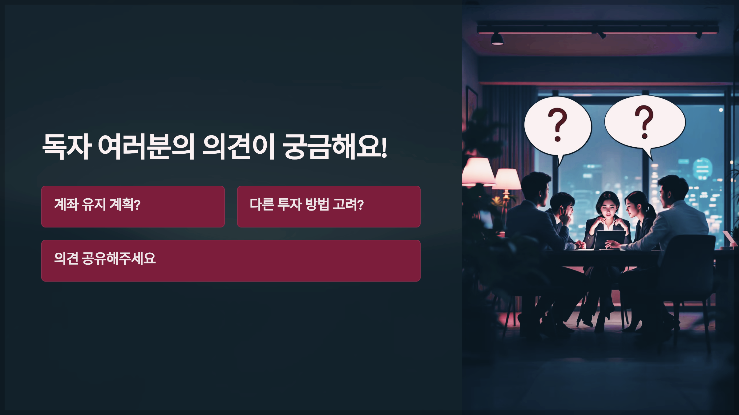 독자 여러분의 의견이 궁금해요!