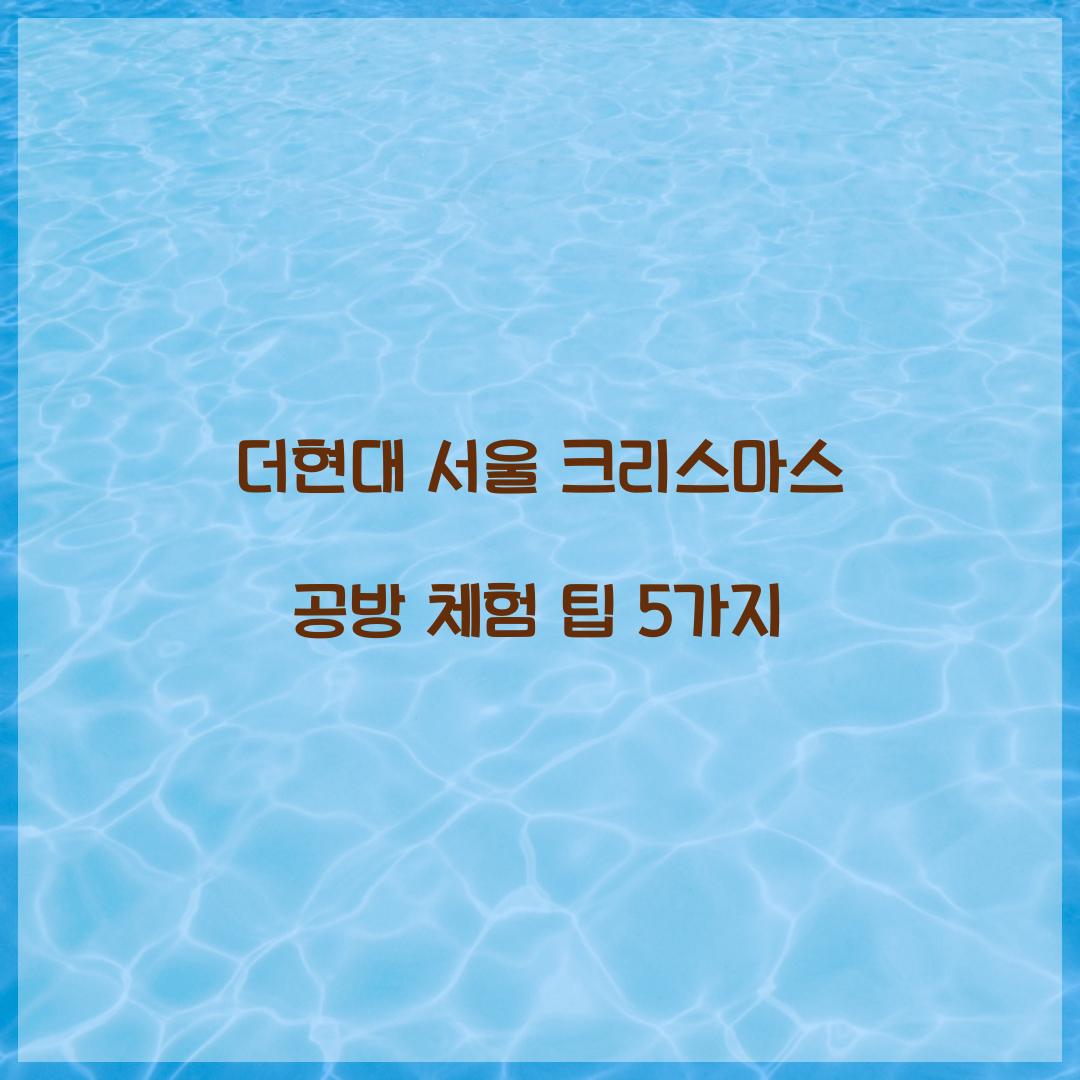더현대 서울 크리스마스 공방