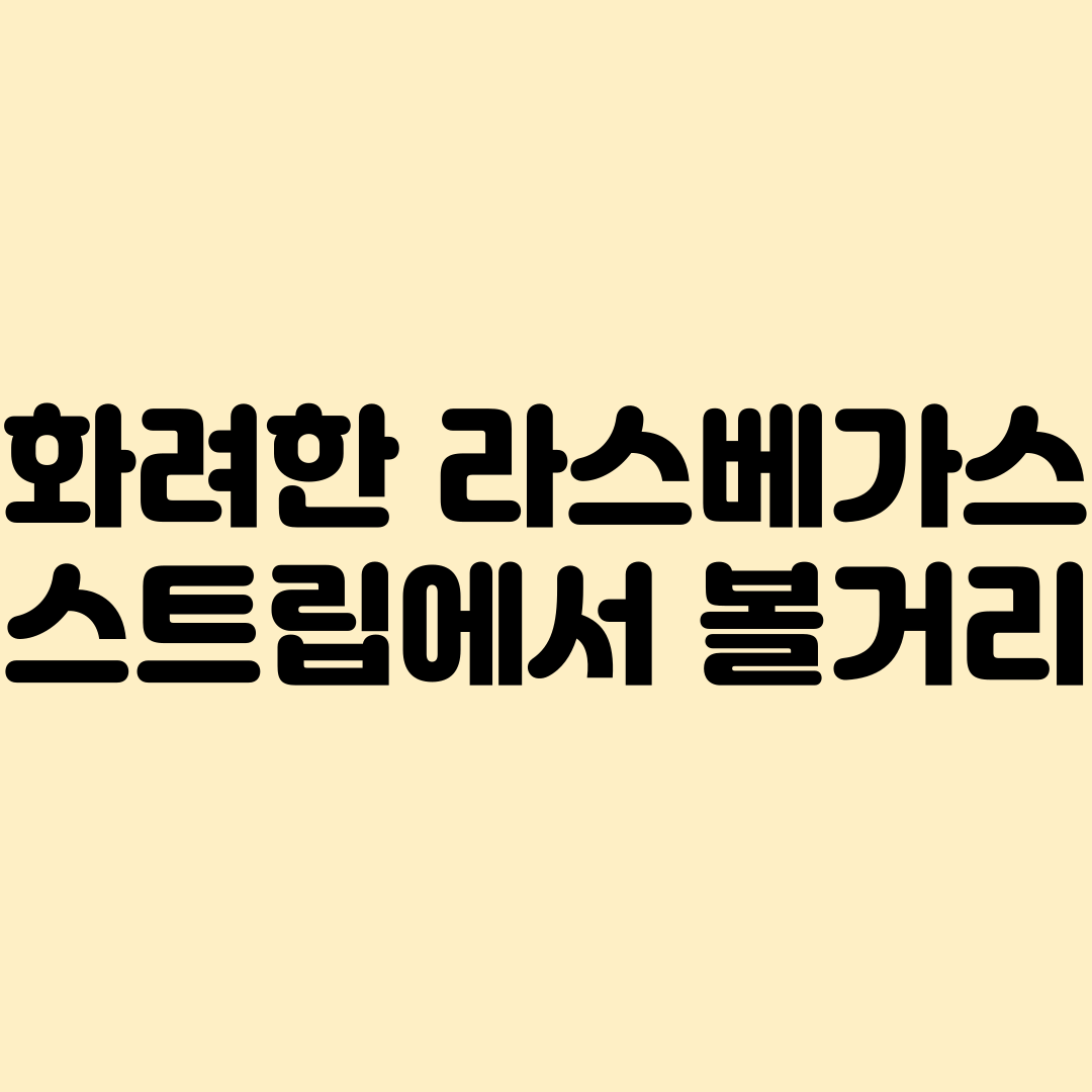 라스베가스 볼거리