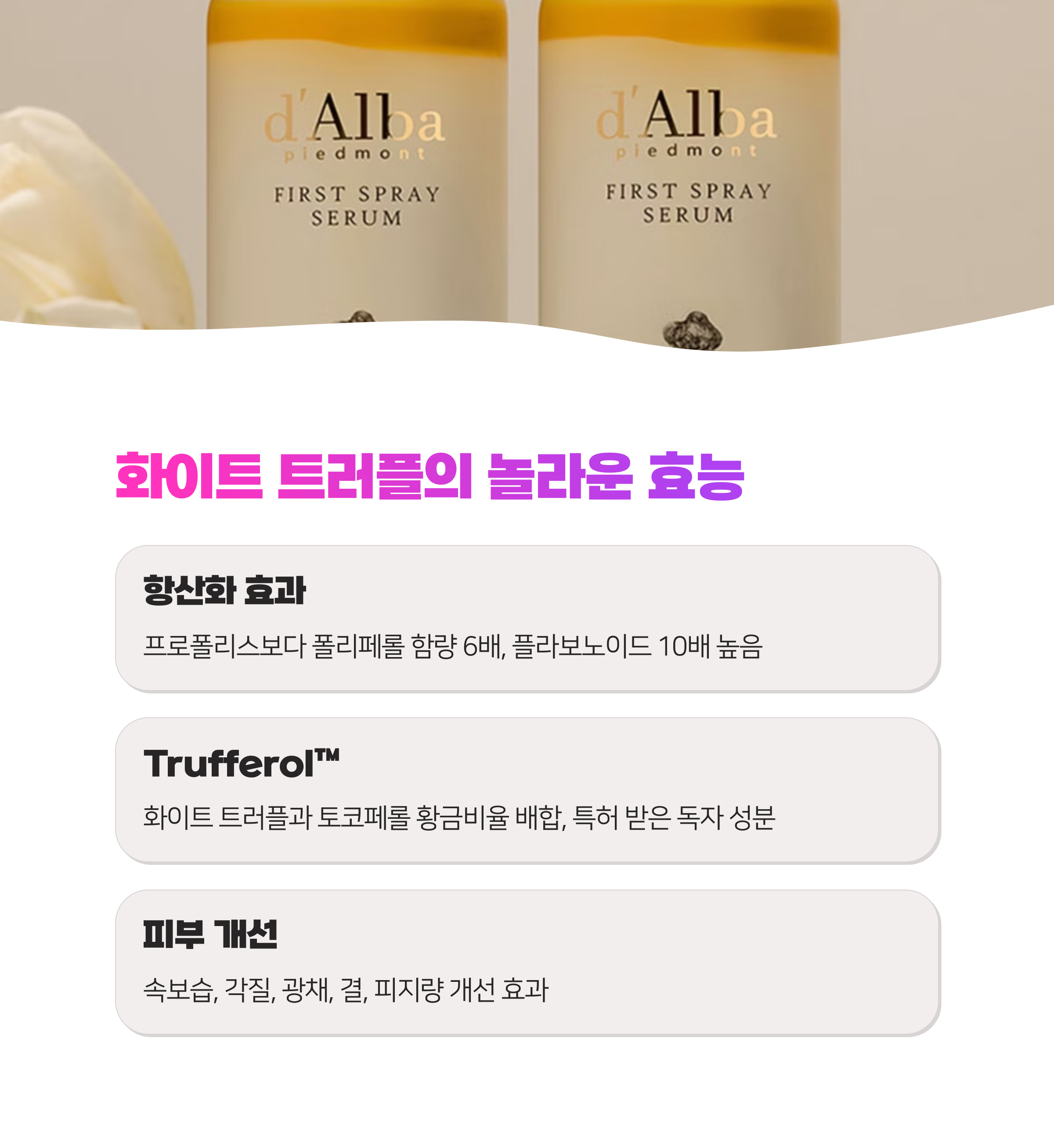 달바 퍼스트 스프레이 세럼, 뿌리는 세럼은 효과가 있을까? (최신)