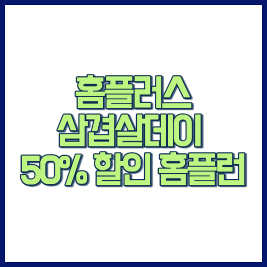 홈플러스 삼삼데이 삼겹살데이 50% 할인 홈플런
