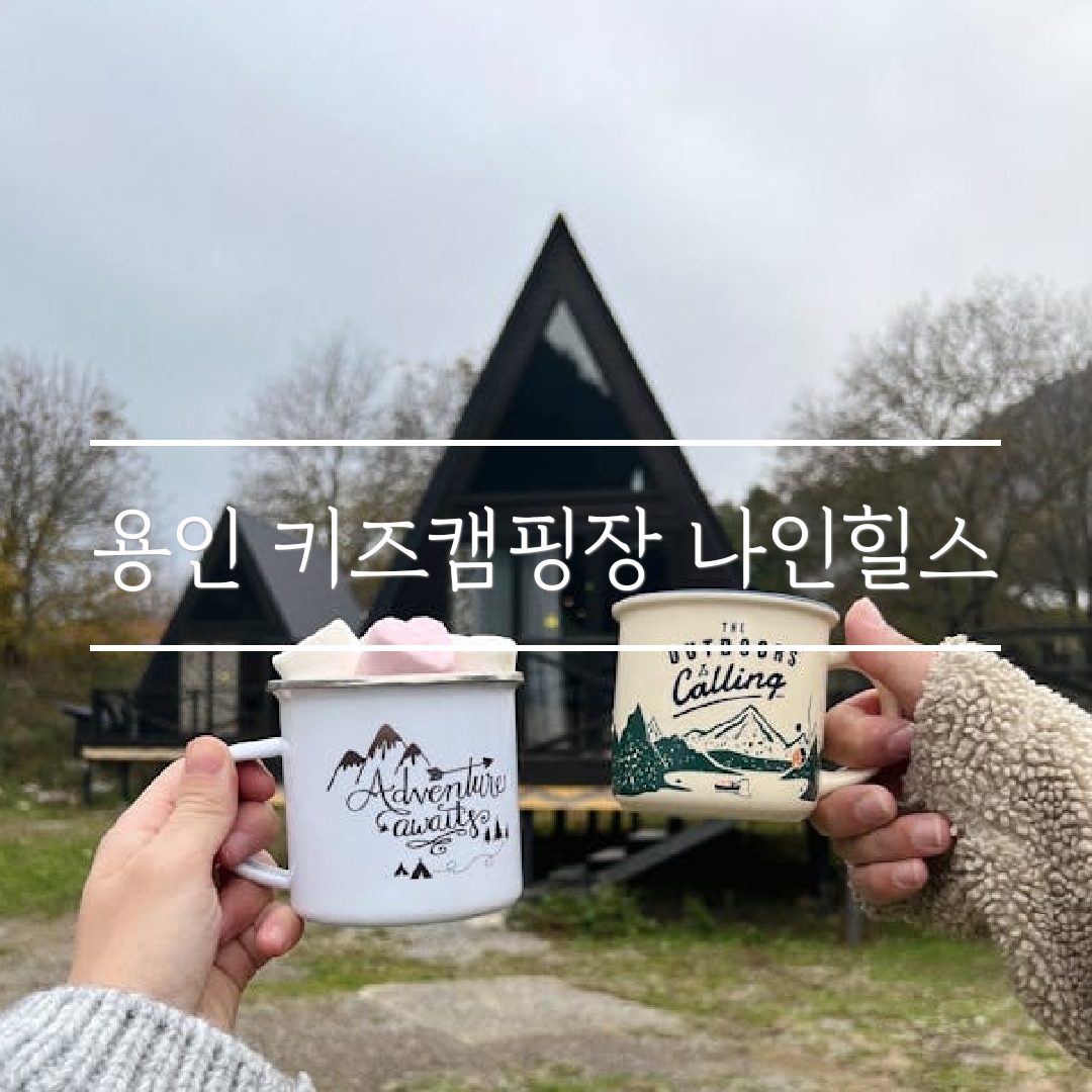 용인 나인힐스 키즈캠핑장 예약꿀팁