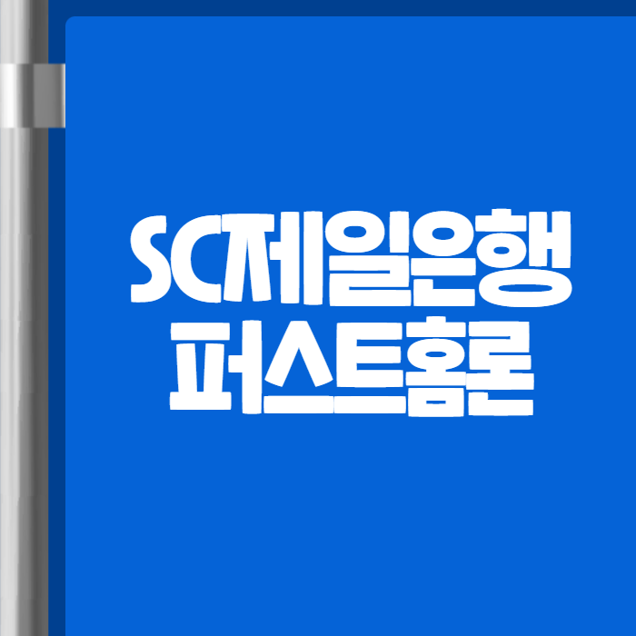 SC제일은행 퍼스트홈론