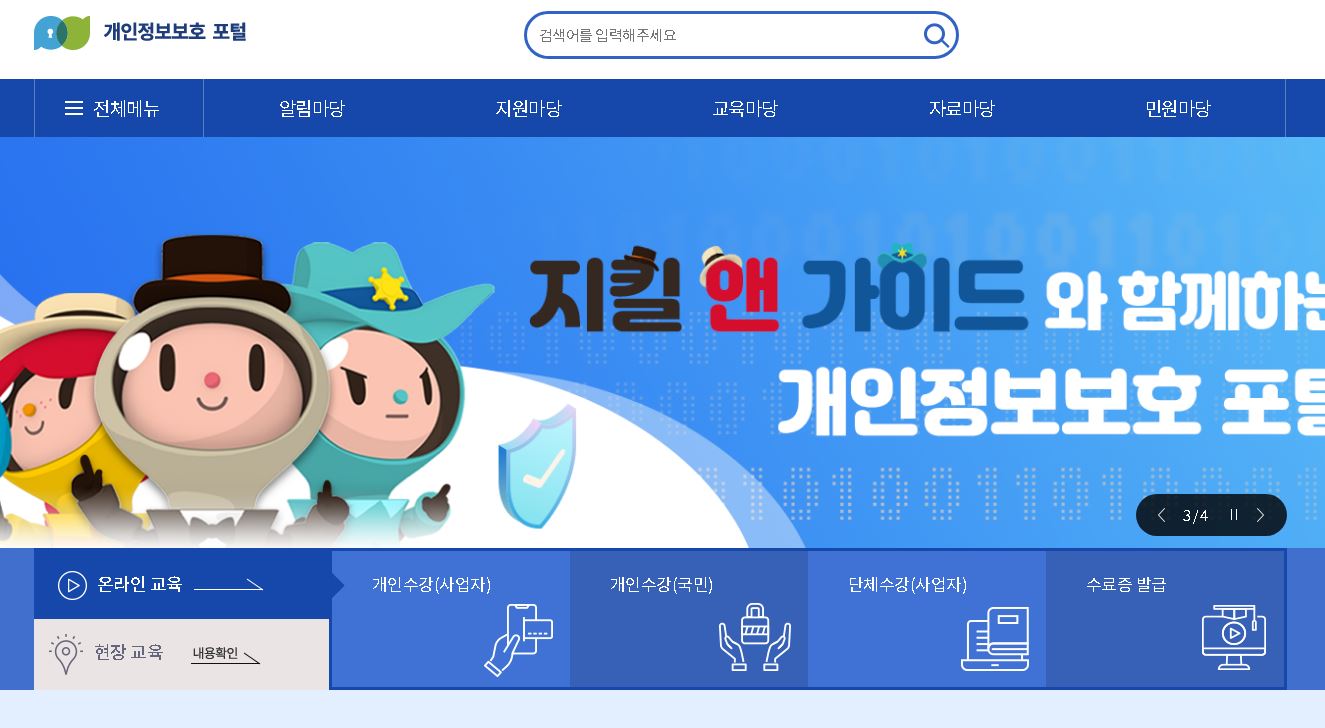 개인정보보호-종합지원시스템