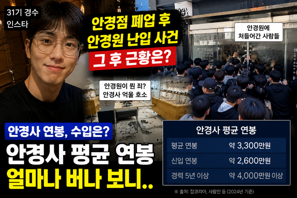 나솔 31기 경수 안경사 연봉, 안경점 폐업 논란까지 3분 완벽 정리