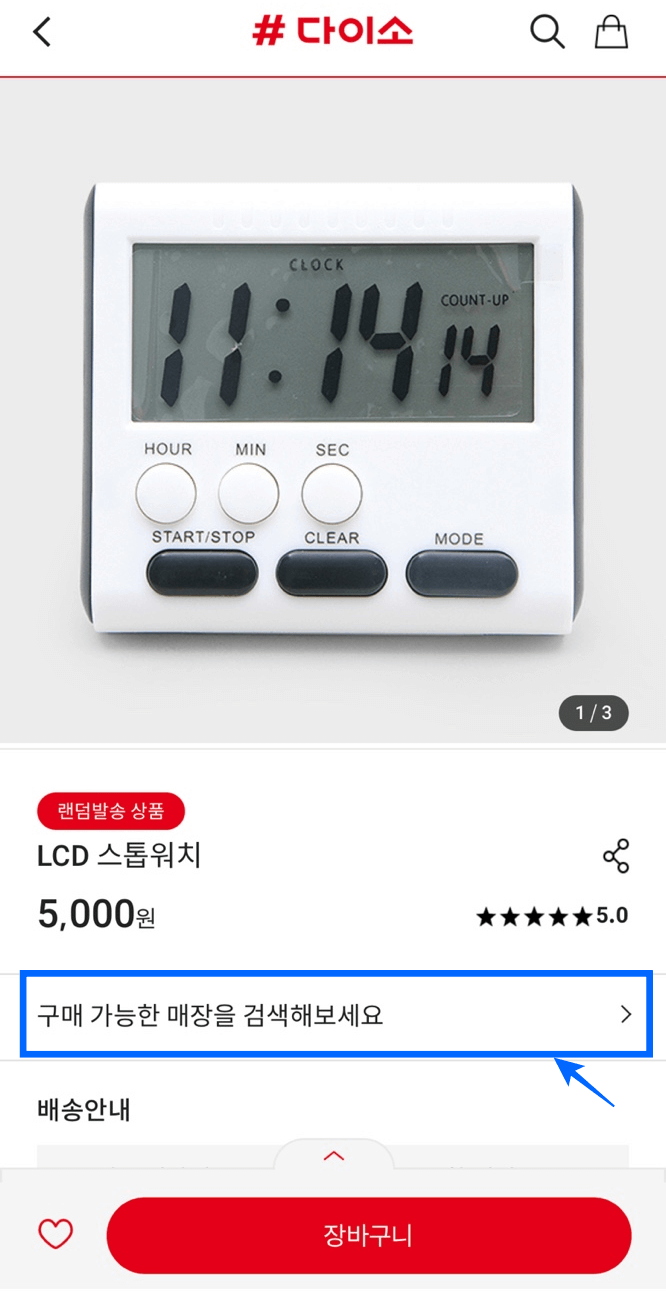 다이소 재고조회