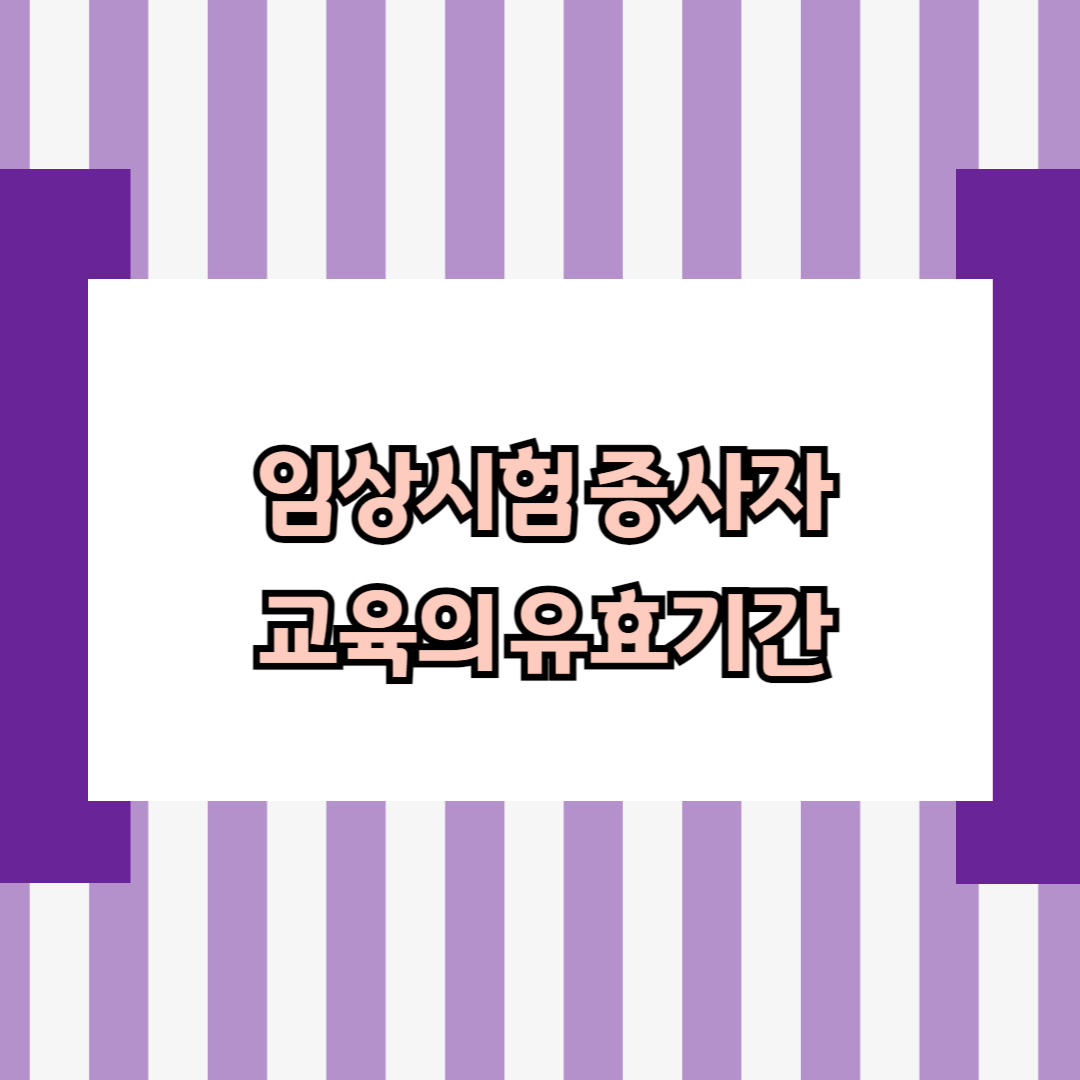 임상시험 종사자 교육의 유효기간