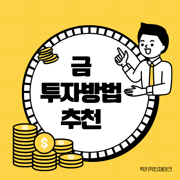 금 투자방법 추천