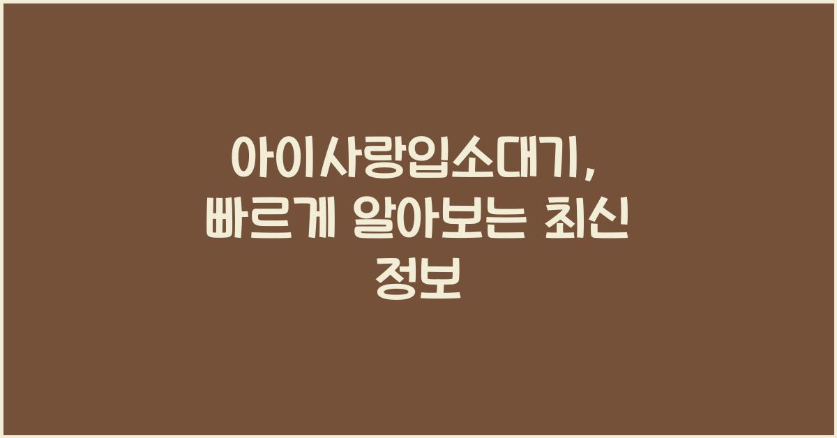 아이사랑입소대기