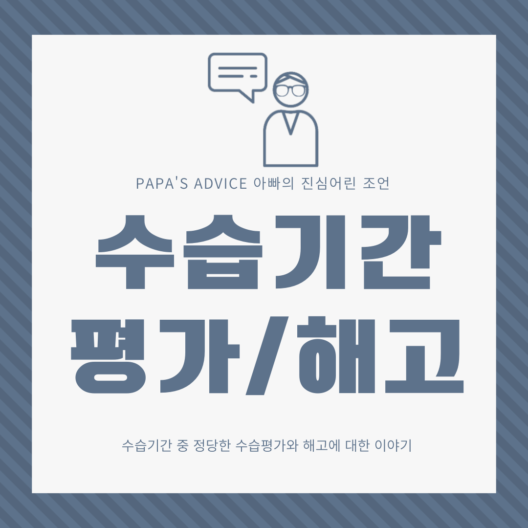 수습기간 중_가장 부담스러운_수습평가_정당한_수습평가와_해고에_대해 알아보도록_하겠습니다.