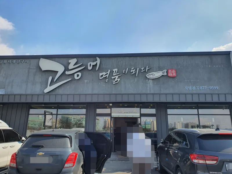 고등어명품이되다 외관