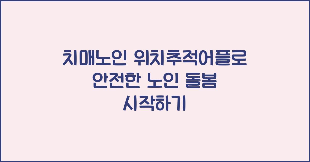 치매노인 위치추적어플