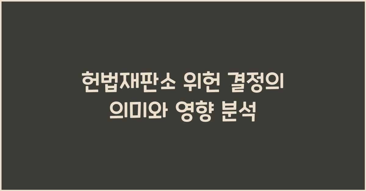 헌법재판소 위헌 결정