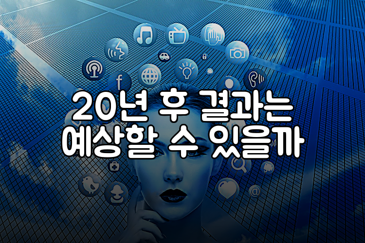 20년 후 결과는 예상할 수 있을까