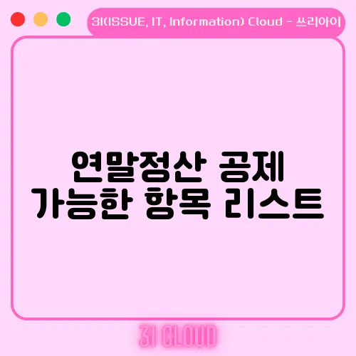 연말정산 공제 가능한 항목 리스트