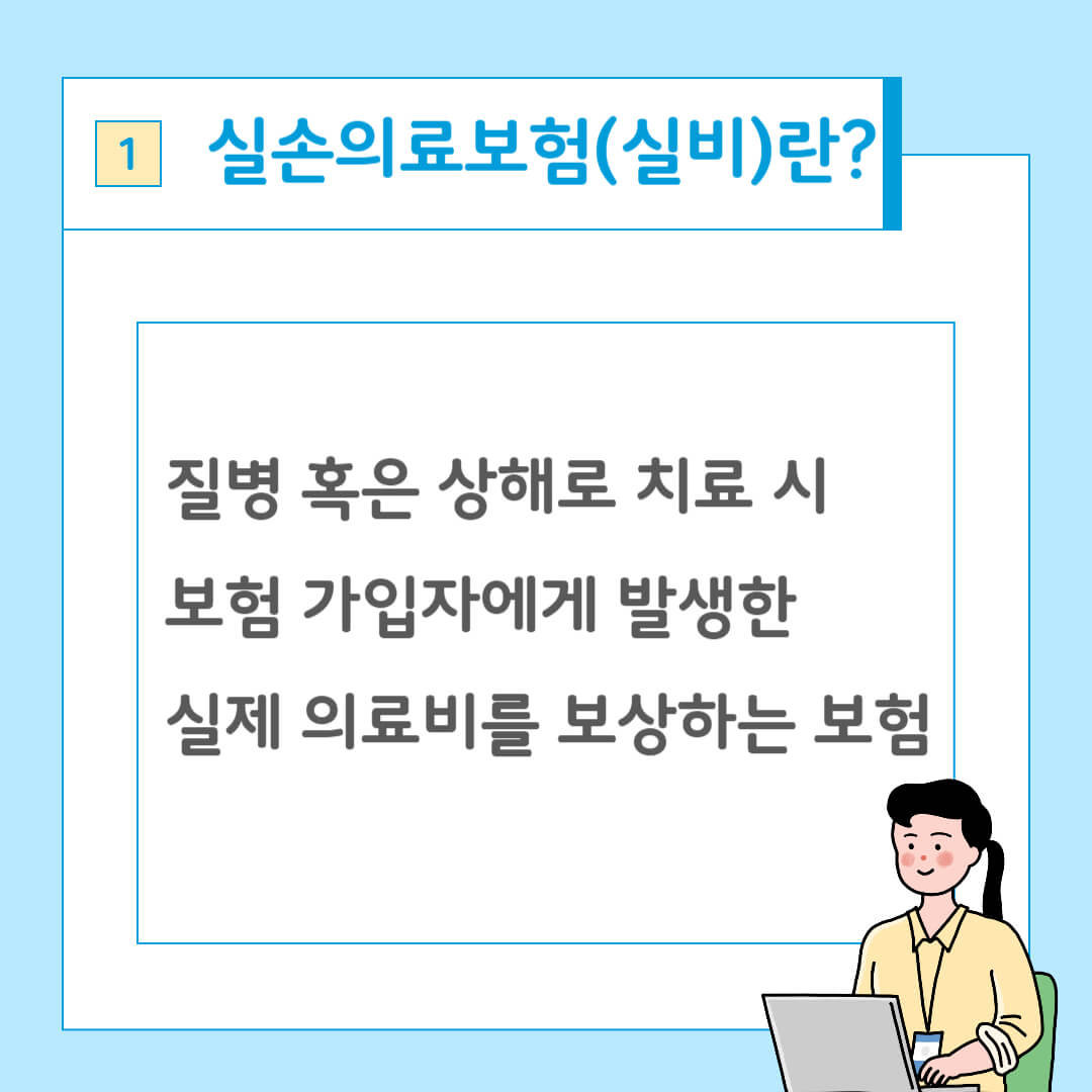 실비보험, 실손의료보험, 4세대 실비, 4세대 실비보험, 4세대 실손의료보험