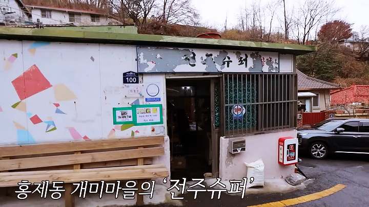 사장님귀는 당나귀귀 권상혁 상해기 연탄불 라면 파송송 계란탁 할머니라면 개미마을 홍제동 맛집 위치 정보