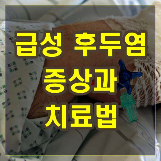 급성 후두염의 증상과 치료법