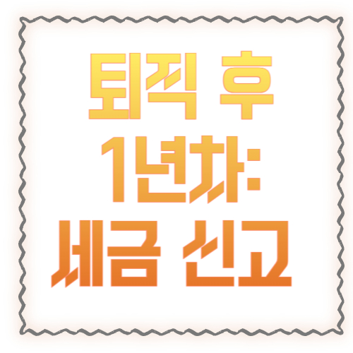 퇴직 후 1년차: 세금 신고 뭐부터 챙겨야 하나 (2~5월 세무 로드맵)