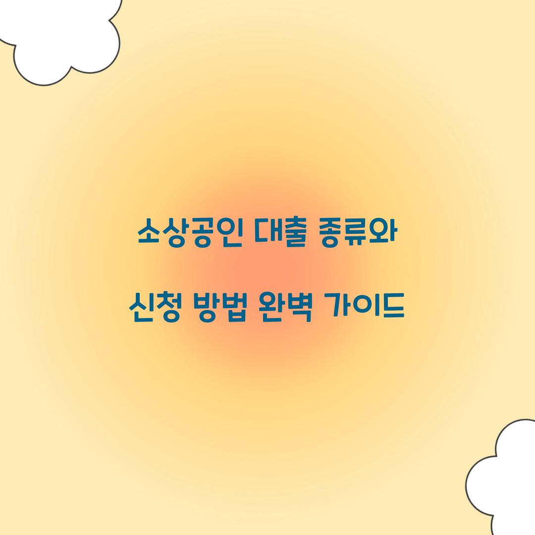 소상공인 대출