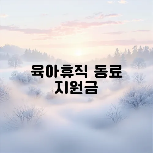 육아휴직 동료 지원금