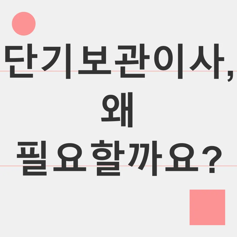 단기보관이사_1