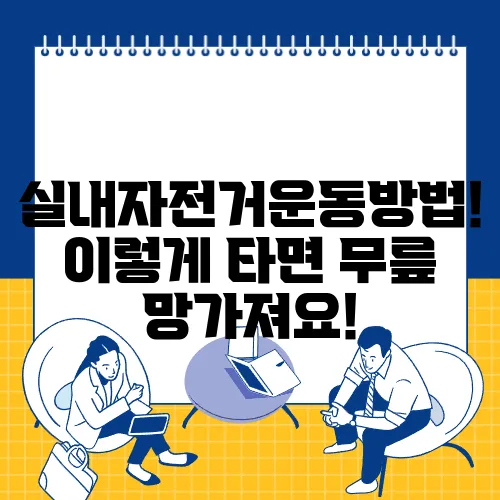 실내자전거운동방법! 이렇게 타면 무릎 망가져요!