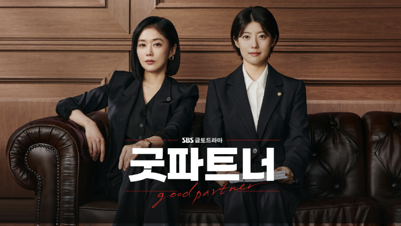 굿파트너 다시보기