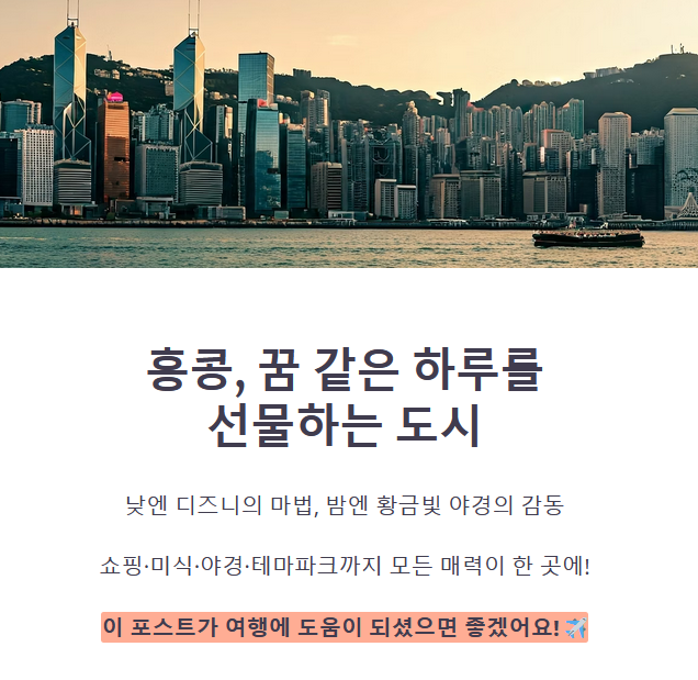결론: 낮에는 꿈, 밤에는 황홀 — 홍콩의 하루는 두 가지 매력으로 완성된다
