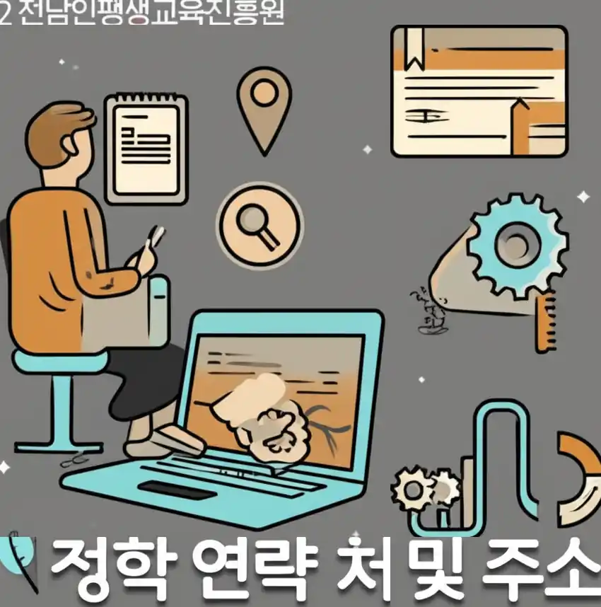 전남인재평생교육진흥원의 3.2 정확한 연락처 및 주소 정보 안내.