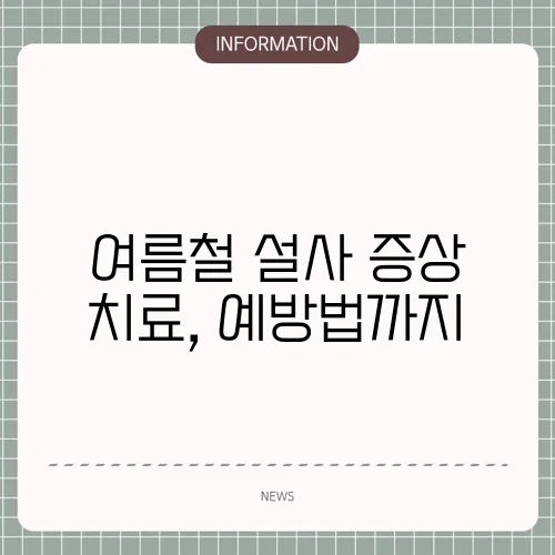 여름철 설사 증상 치료, 예방법까지