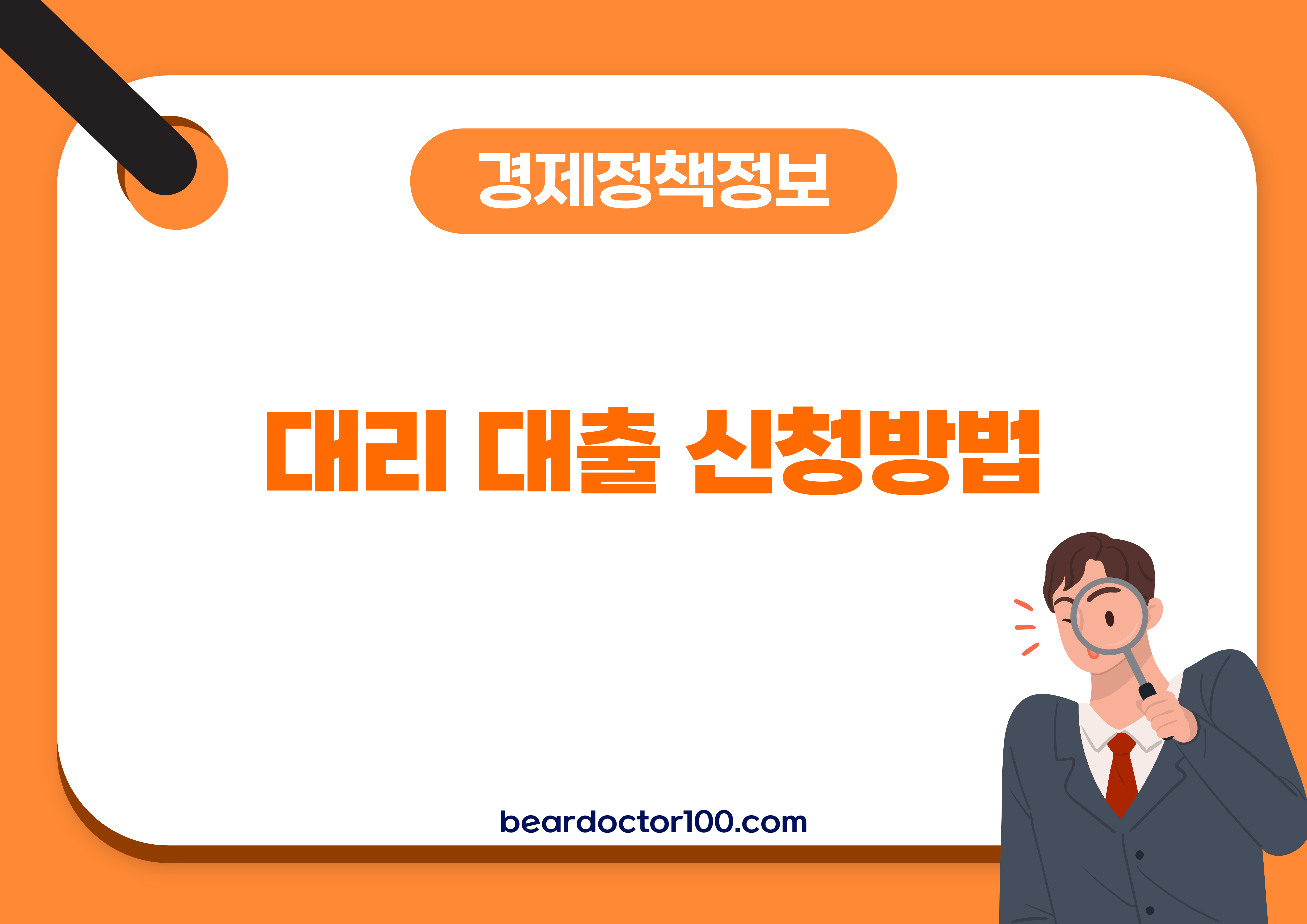 대리 대출 신청방법