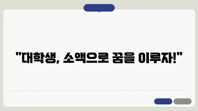 대학생 소액지원 신청