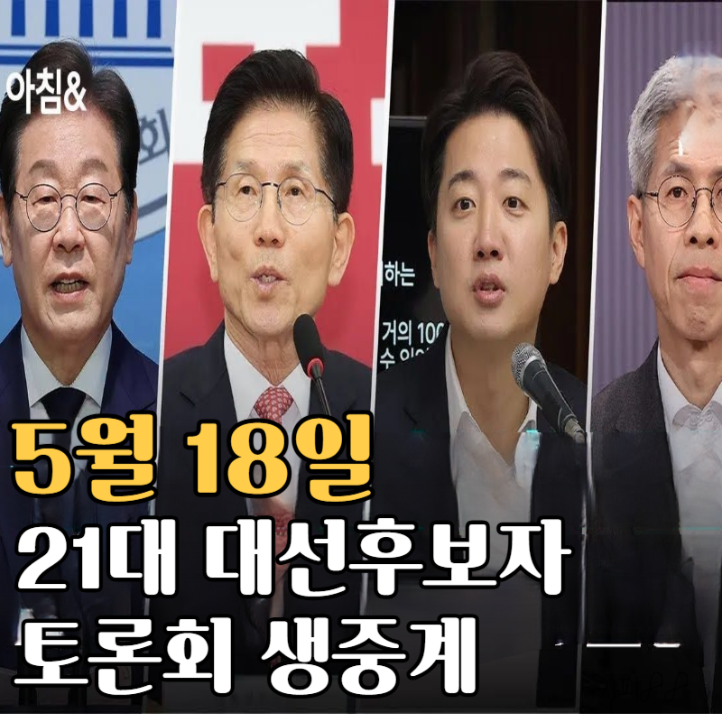 2025 대선후보 1차 TV토론, 오늘 밤 8시 생중계