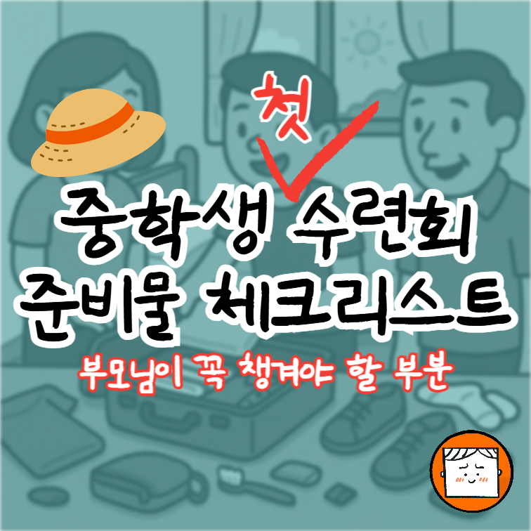 중학생 첫 수련회 준비 체크리스트: 부모님이 꼭 챙겨야 할 것들