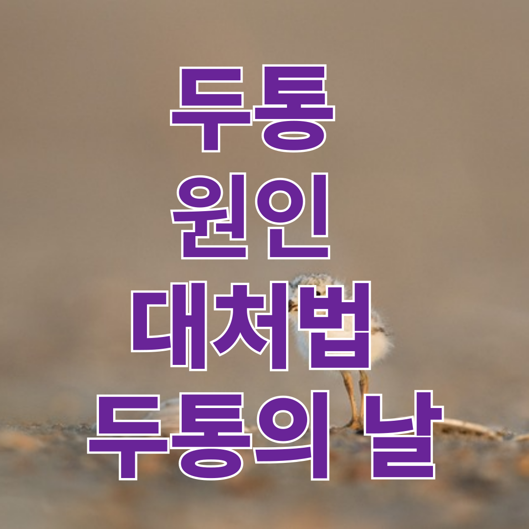 두통 - 원인, 대처법, 두통의 날