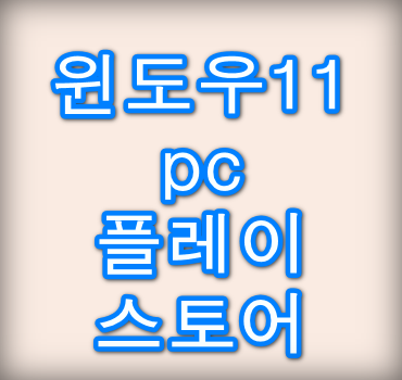 윈도우11-pc-플레이스토어