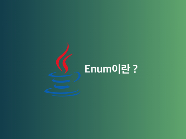 [Java, 자바] Enum에 대하여