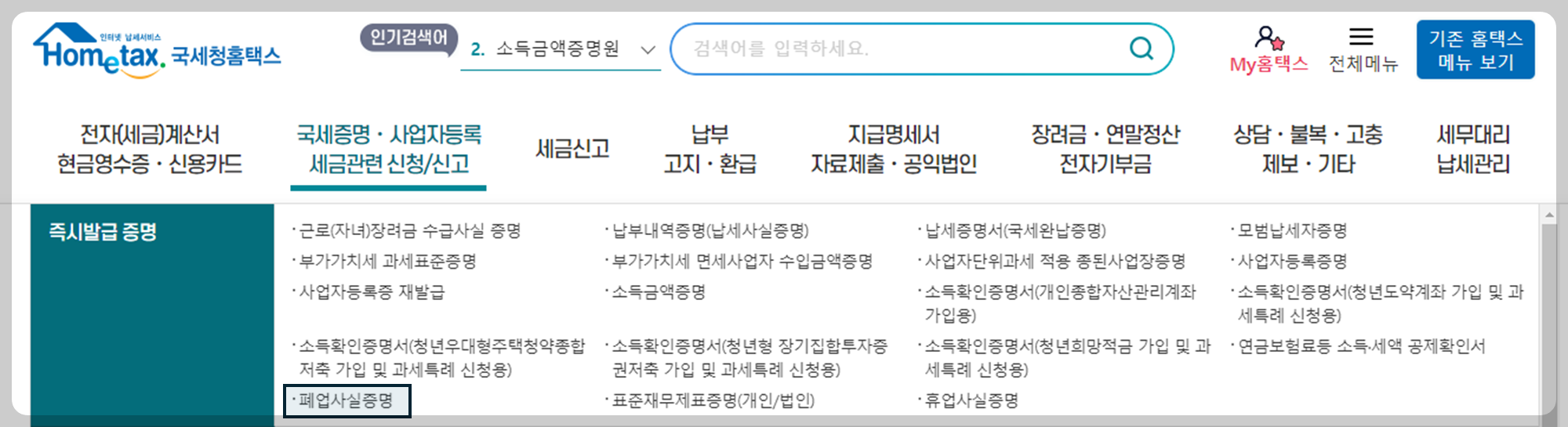 폐업사실증명 발급 방법