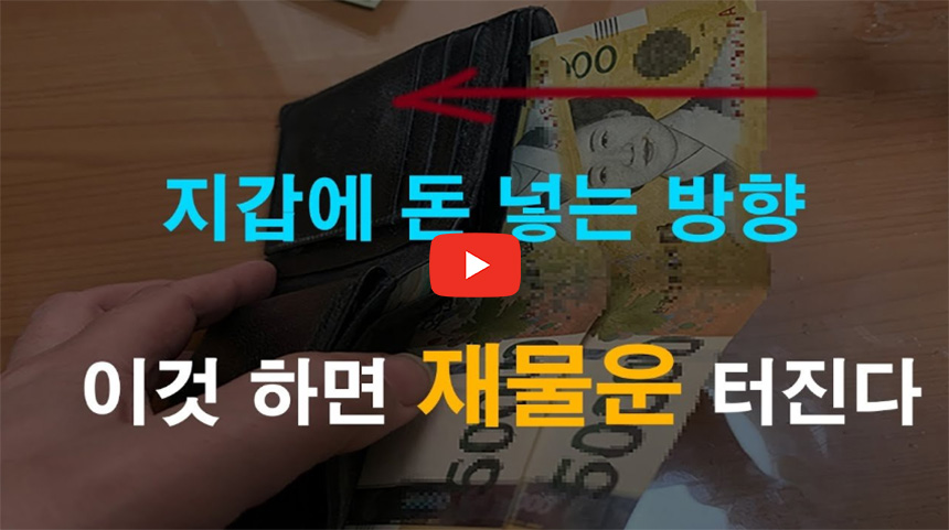 지갑에-돈-넣는-방향