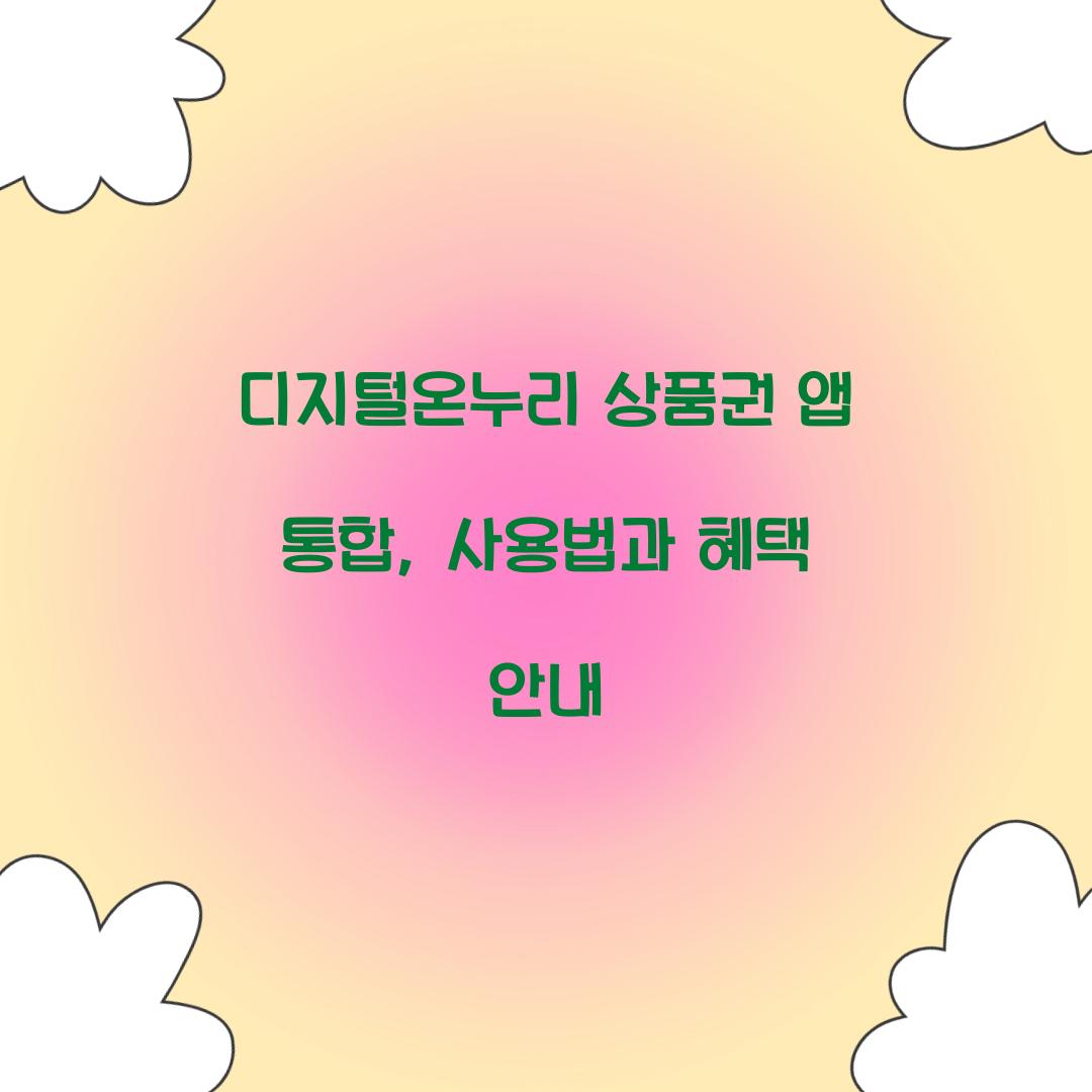 디지털온누리 상품권 앱 통합