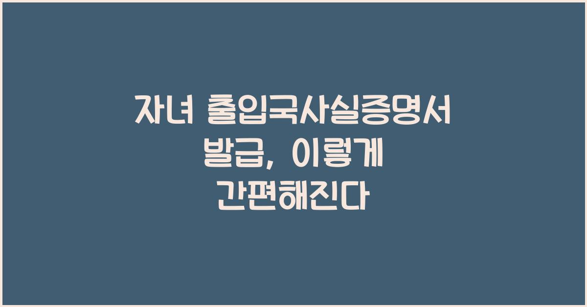 자녀 출입국사실증명서 발급