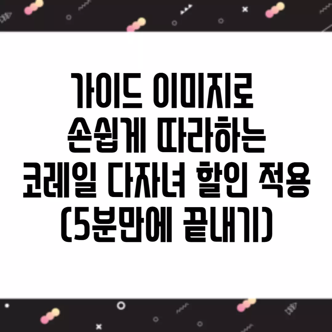 코레일 다자녀 할인