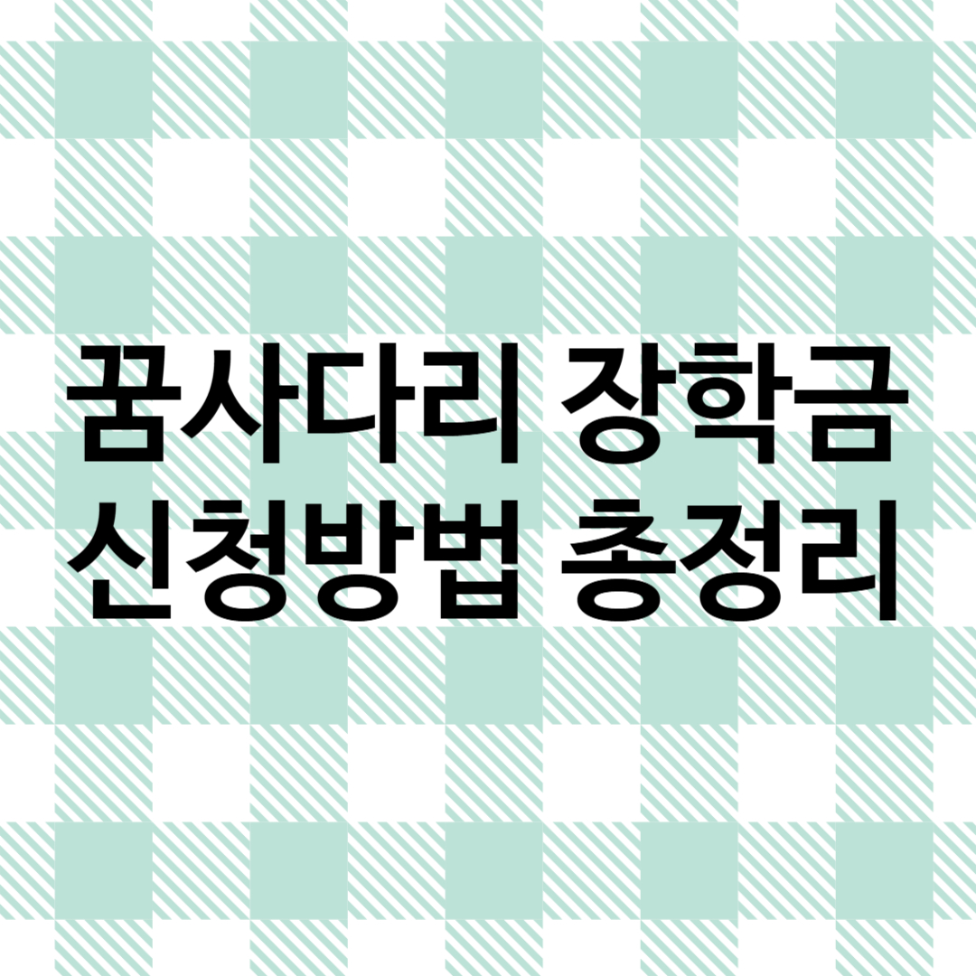 썸네일 : 꿈사다리 장학금 신청방법 총정리