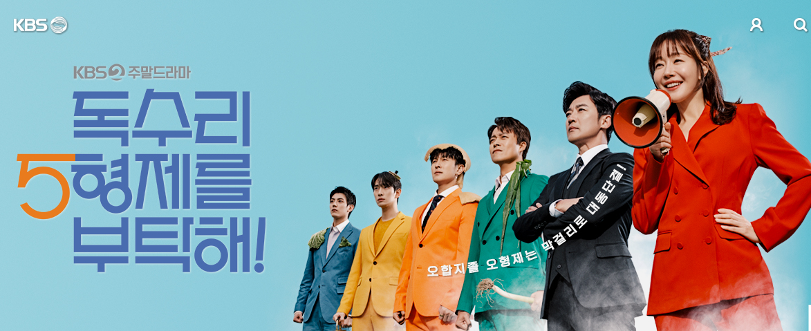 독수리 5형제를 부탁해 등장인물 줄거리 총정리